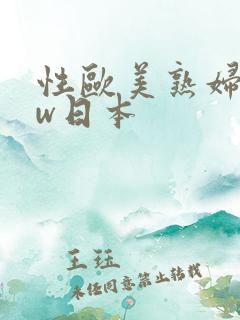 性欧美熟妇bbw日本