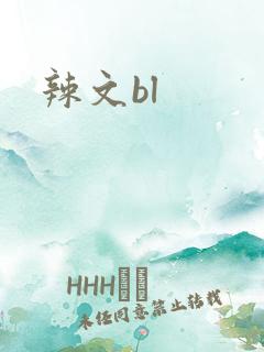 辣文bl