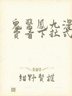 鬼医凤九漫画免费看下拉式