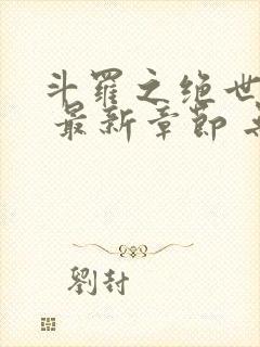 斗罗之绝世之光 最新章节 无弹窗 笔趣阁