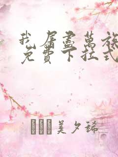 我屠尽万族漫画免费下拉式六漫画