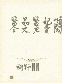 医品医妃倾天下全文免费阅读