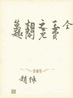 万相之王全文笔趣阁免费