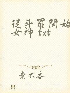 从斗罗开始俘获女神 txt