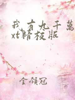 我有九千万亿txt精校版