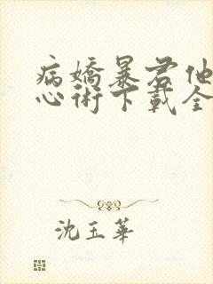 病娇暴君他有读心术下载全本txt