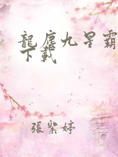 龙尘九星霸体诀下载
