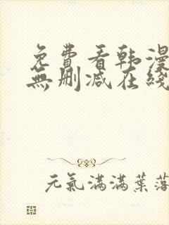 免费看韩漫网站无删减在线