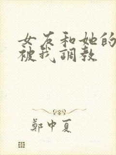 女友和她的家人被我调教