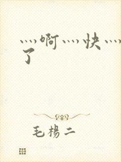 灬啊灬快灬高潮了