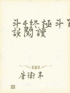 斗4终极斗罗小说阅读
