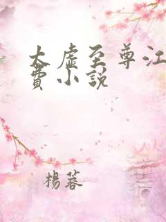 太虚至尊江凡免费小说