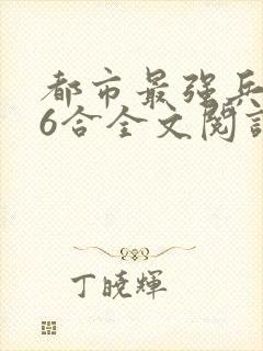 都市最强兵王陈6合全文阅读