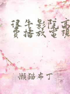 很牛影院高清免费播放电视剧