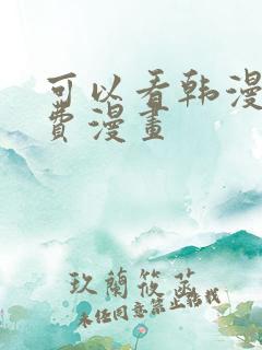 可以看韩漫的免费漫画