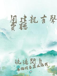 周建龙有声书免费听