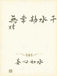 无常劫水千丞txt