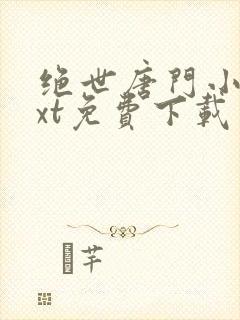 绝世唐门小说txt免费下载