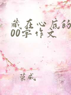 藏在心底的爱600字作文