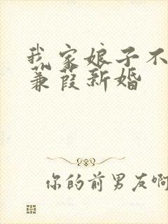 我家娘子不对劲蒹葭新婚