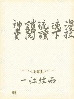 神锁琉璃漫画免费阅读下拉式