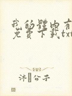 我的体内有只鬼免费下载txt