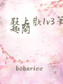 殿上欢1v3笔趣阁