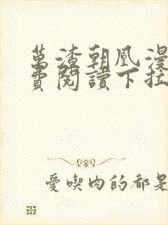 万渣朝凰漫画免费阅读下拉式漫画奇漫屋