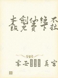 本剑仙绝不吃软饭免费下拉式漫画