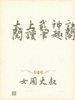 太上武神诀免费阅读笔趣阁