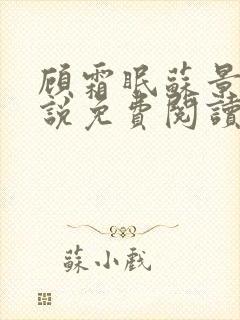 顾霜眠苏景然小说免费阅读最新章节