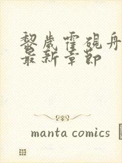 黎岁霍砚舟小说最新章节