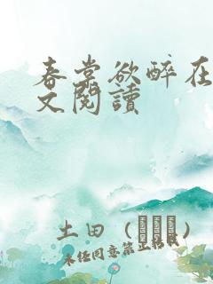 春棠欲醉在线全文阅读