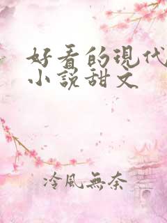 好看的现代言情小说甜文