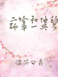 二哈和他的白猫师尊一共多少章节