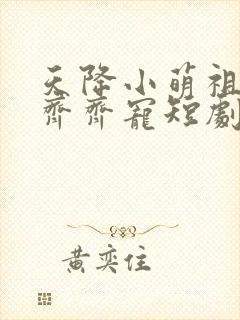 天降小萌祖全家齐齐宠短剧