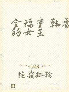 金福实 韩剧里的女主