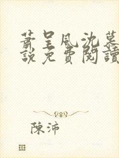 萧呈风沈慕卿小说免费阅读最新章节