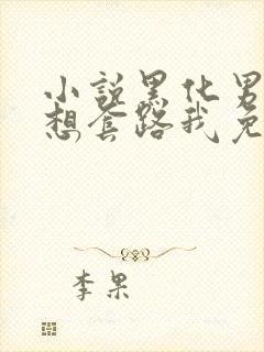 小说黑化男主总想套路我免费