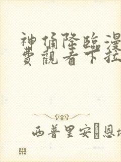 神俑降临漫画免费观看下拉式六漫画