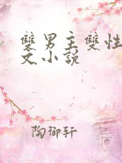 双男主双性高干文小说