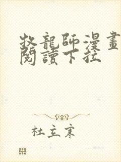 牧龙师漫画免费阅读下拉