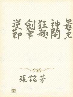 逆剑狂神最新章节笔趣阁免费阅读