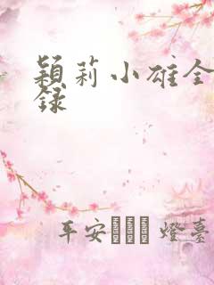 颖莉小雄全部目录