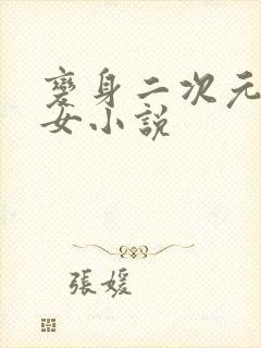 变身二次元美少女小说