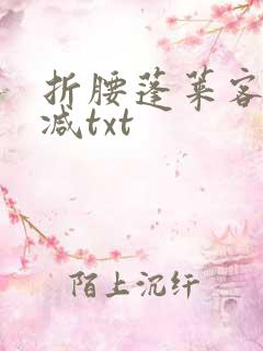 折腰蓬莱客无删减txt