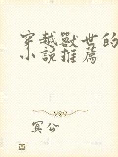 穿越兽世的完结小说推荐