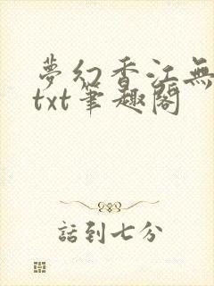 梦幻香江无删节txt笔趣阁