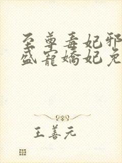 至尊毒妃邪王的盛宠娇妃免费阅读