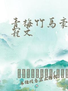 青梅竹马豪门甜宠文
